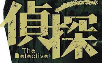 杭州市侦探-这很重要