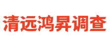 清远鸿昇侦探调查公司